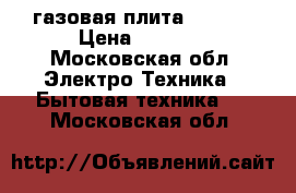 газовая плита Gefest › Цена ­ 3 800 - Московская обл. Электро-Техника » Бытовая техника   . Московская обл.